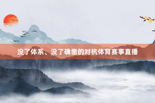 没了体系、没了确凿的对抗体育赛事直播