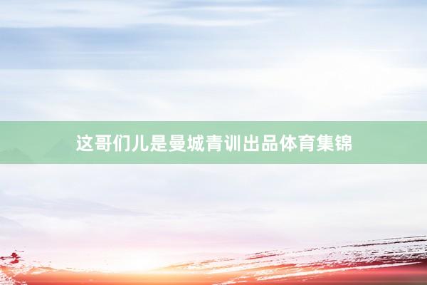 这哥们儿是曼城青训出品体育集锦