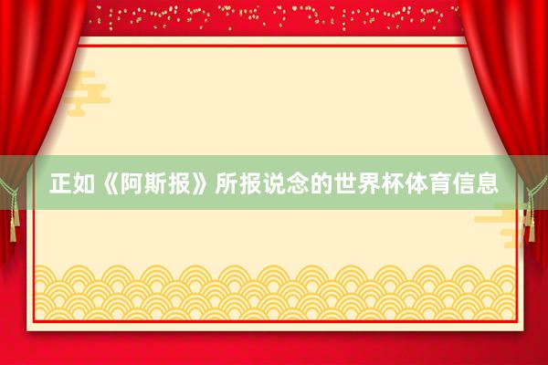 正如《阿斯报》所报说念的世界杯体育信息