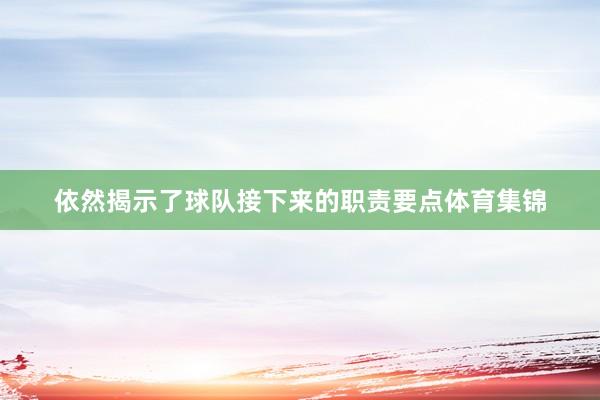 依然揭示了球队接下来的职责要点体育集锦