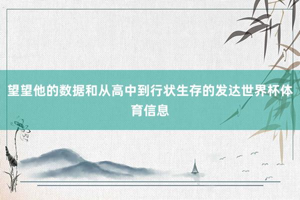 望望他的数据和从高中到行状生存的发达世界杯体育信息