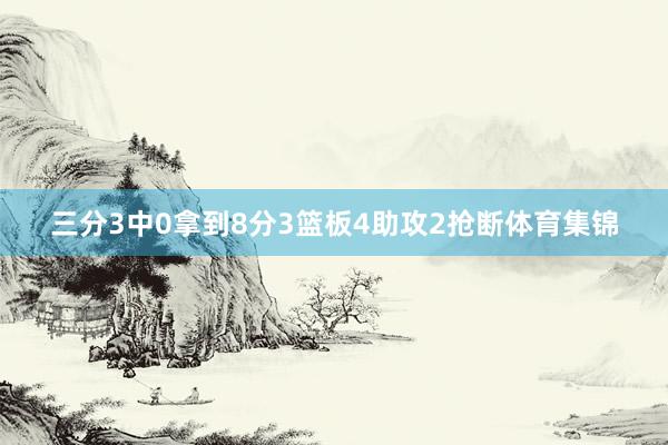 三分3中0拿到8分3篮板4助攻2抢断体育集锦