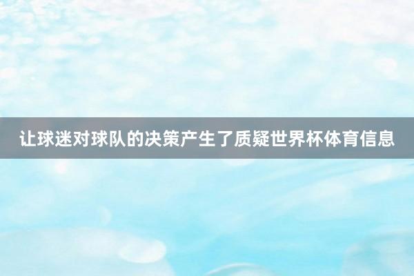 让球迷对球队的决策产生了质疑世界杯体育信息