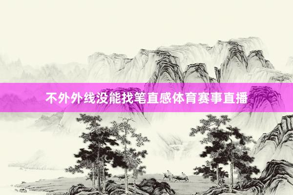 不外外线没能找笔直感体育赛事直播