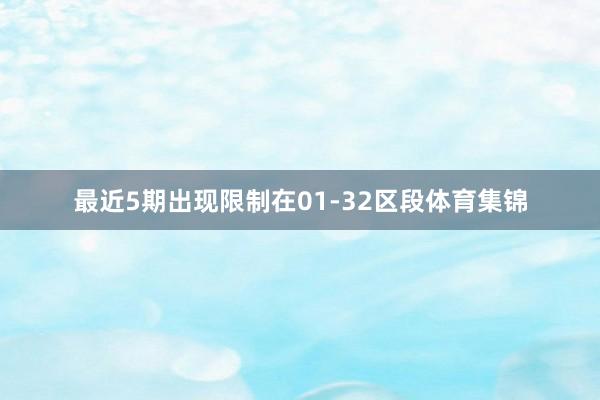 最近5期出现限制在01-32区段体育集锦