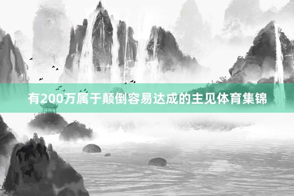有200万属于颠倒容易达成的主见体育集锦