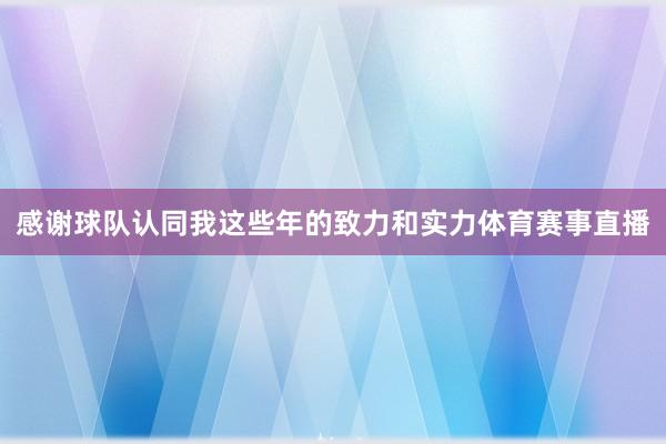感谢球队认同我这些年的致力和实力体育赛事直播