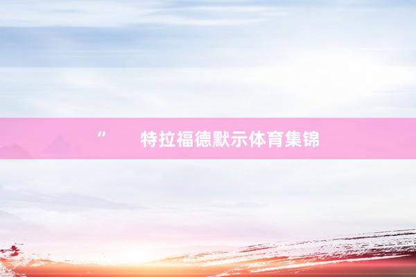 ” 特拉福德默示体育集锦