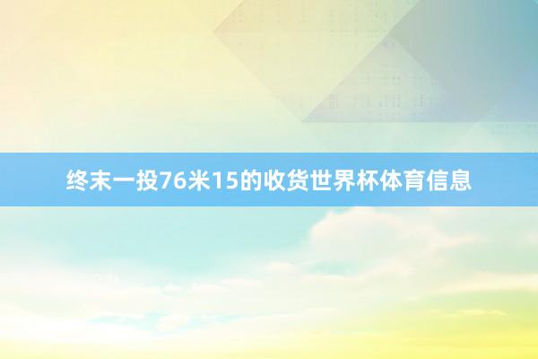 终末一投76米15的收货世界杯体育信息
