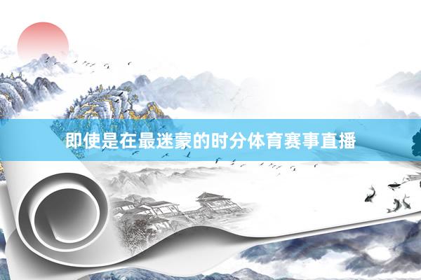 即使是在最迷蒙的时分体育赛事直播