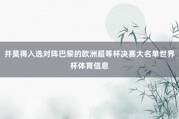 并莫得入选对阵巴黎的欧洲超等杯决赛大名单世界杯体育信息