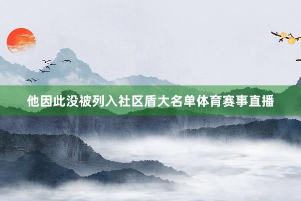 他因此没被列入社区盾大名单体育赛事直播