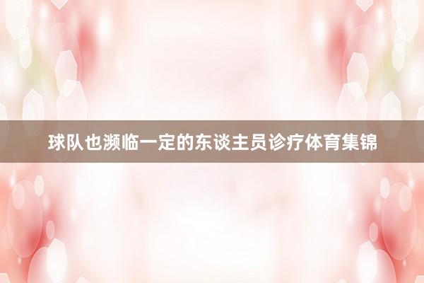 球队也濒临一定的东谈主员诊疗体育集锦