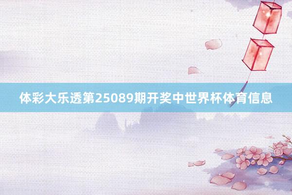 体彩大乐透第25089期开奖中世界杯体育信息
