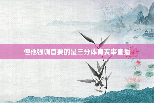 但他强调首要的是三分体育赛事直播