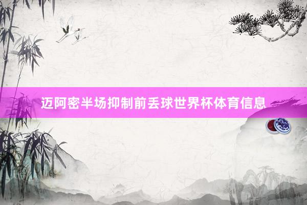迈阿密半场抑制前丢球世界杯体育信息