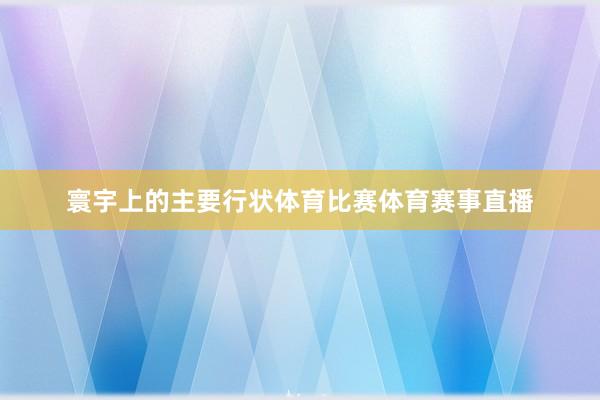 寰宇上的主要行状体育比赛体育赛事直播