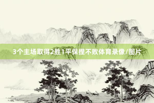3个主场取得2胜1平保捏不败体育录像/图片
