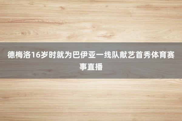 德梅洛16岁时就为巴伊亚一线队献艺首秀体育赛事直播