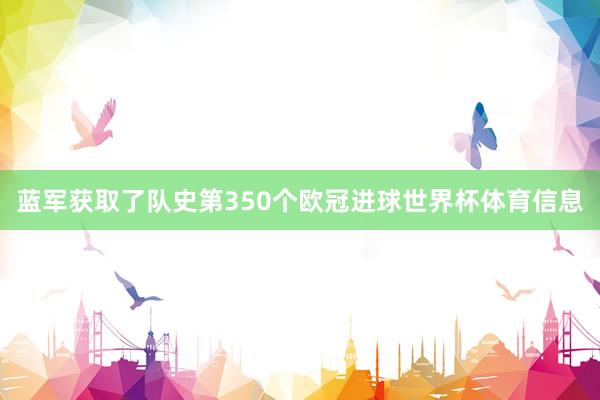 蓝军获取了队史第350个欧冠进球世界杯体育信息
