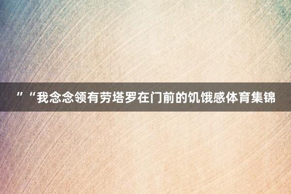 ”“我念念领有劳塔罗在门前的饥饿感体育集锦