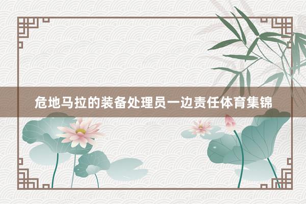 危地马拉的装备处理员一边责任体育集锦