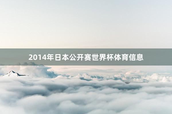 2014年日本公开赛世界杯体育信息