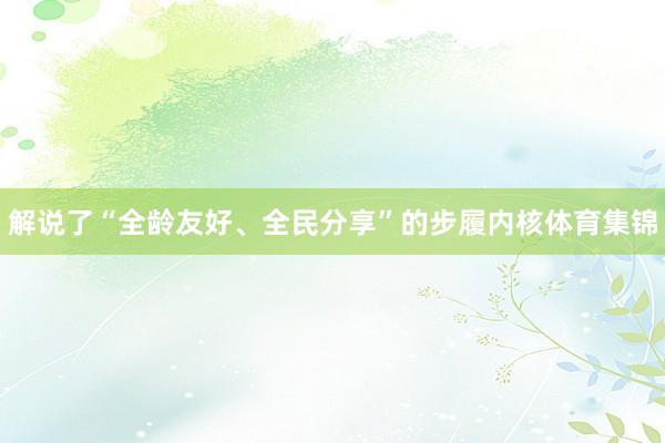 解说了“全龄友好、全民分享”的步履内核体育集锦