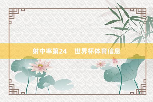 射中率第24    世界杯体育信息