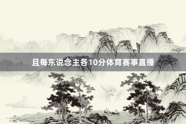 且每东说念主各10分体育赛事直播