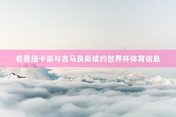若是纽卡能与吉马良斯续约世界杯体育信息