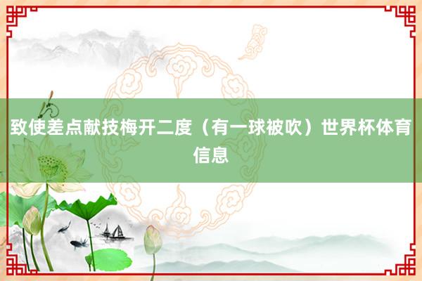 致使差点献技梅开二度（有一球被吹）世界杯体育信息