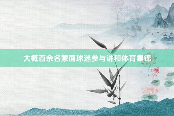 大概百余名蒙面球迷参与讲和体育集锦