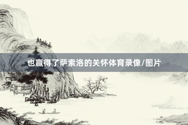 也赢得了萨索洛的关怀体育录像/图片