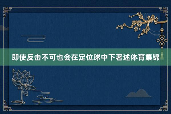 即使反击不可也会在定位球中下著述体育集锦