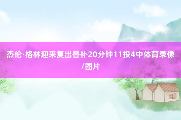 杰伦·格林迎来复出替补20分钟11投4中体育录像/图片