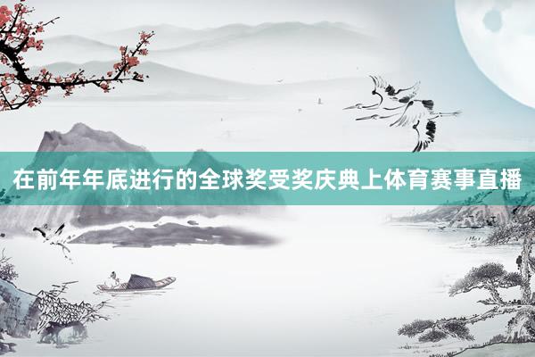 在前年年底进行的全球奖受奖庆典上体育赛事直播
