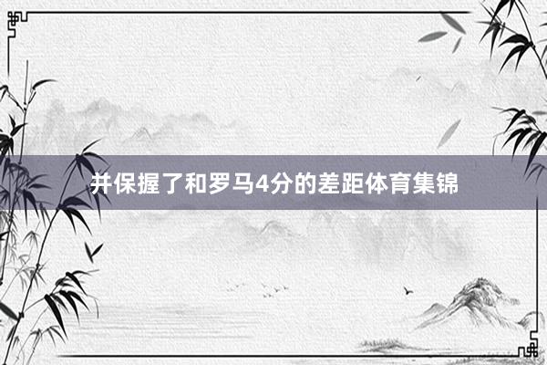 并保握了和罗马4分的差距体育集锦