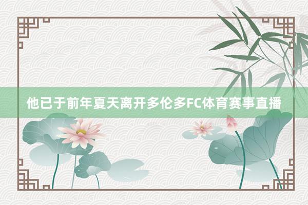 他已于前年夏天离开多伦多FC体育赛事直播
