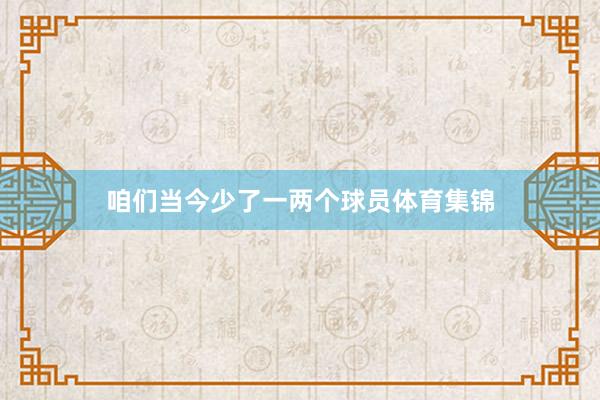 咱们当今少了一两个球员体育集锦