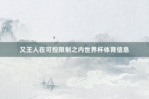 又王人在可控限制之内世界杯体育信息