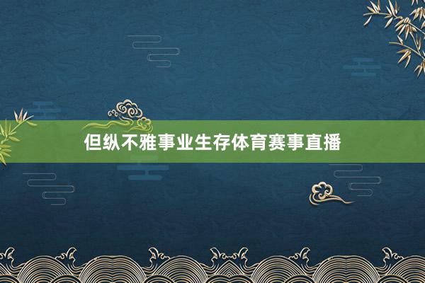 但纵不雅事业生存体育赛事直播