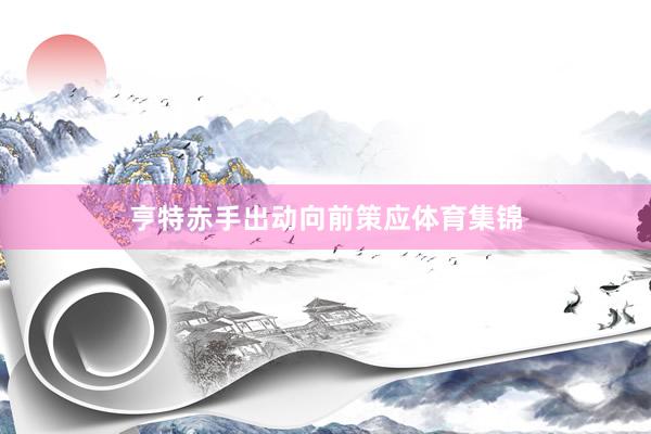 亨特赤手出动向前策应体育集锦