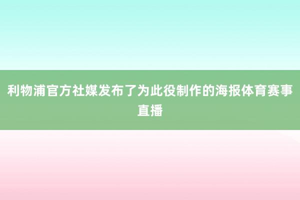 利物浦官方社媒发布了为此役制作的海报体育赛事直播
