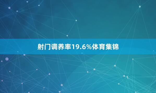 射门调养率19.6%体育集锦