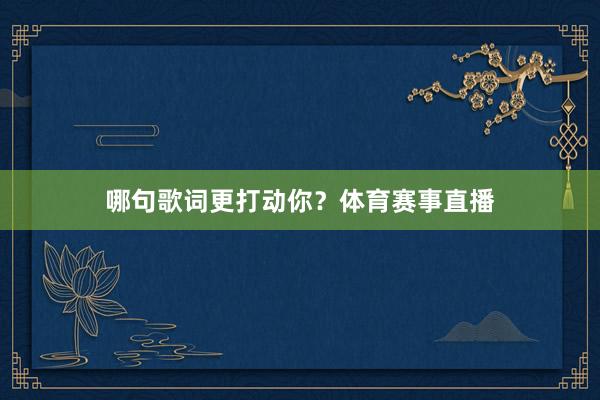 哪句歌词更打动你？体育赛事直播