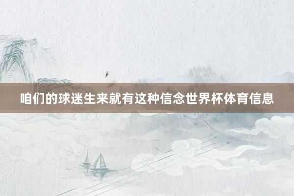 咱们的球迷生来就有这种信念世界杯体育信息