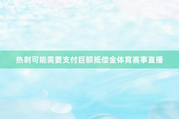 热刺可能需要支付巨额抵偿金体育赛事直播