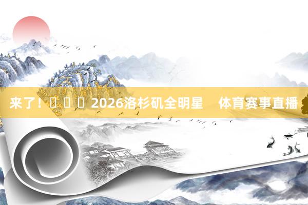 来了！			2026洛杉矶全明星    体育赛事直播