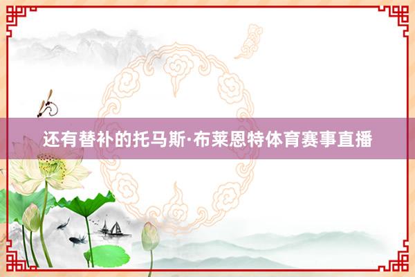 还有替补的托马斯·布莱恩特体育赛事直播